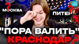 Где жить в России ➤почему Краснодар, а не Москва и Санкт-Петербург ➤отзыв о Краснодаре 