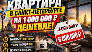 Как купить квартиру дешевле