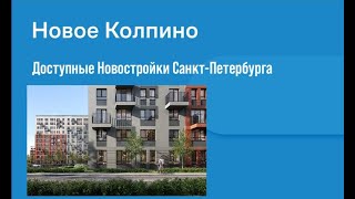 Доступные новостройки СПб ЖК Новое Колпино от застройщика Самолет  недвижимость Санкт-Петербурга