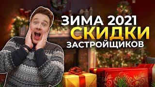 ТОП-10 акций и скидок от застройщиков СПб / ЗИМА 2020-2021