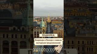 Лучшие условия на квартиры Санкт-Петербурга #семейнаяипотека #недвижимостьспб