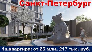 Санкт Петербург  1к  квартира от 25 млн  217 тыс  руб