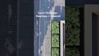Санкт-Петербург. Квартиры с террасой на Васильевском острове