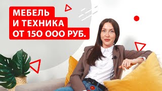 Как купить квартиру с мебелью и техникой?