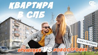ПОКУПКА КВАРТИРЫ В САНКТ-ПЕТЕРБУРГЕ (без ипотеки). Наша история