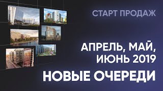 Новые очереди ЖК апреля, мая и июня. Дешевые квартиры за городом