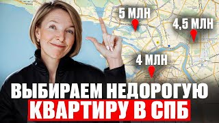 КВАРТИРА ЗА 5 МЛН. В САНКТ-ПЕТЕРБУРГЕ. Обзор недорогих новостроек