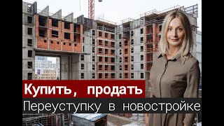 Купить, продать переуступку в новостройке.