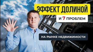 Эффект Долиной вскрыл 7 проблем на рынке недвижимости | Новостройки СПб
