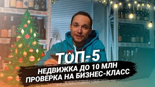 ТОП-5 новостроек Санкт-Петербурга. Бизнес класс до 10 МЛН₽ | 18+