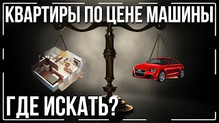Как купить квартиру, а не комнату за 1-3 млн руб? / Новостройка и вторичка СПб и Лен. область.