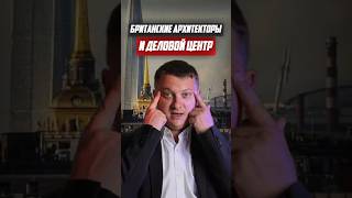 Британские архитекторы и деловой центр | Новостройки СПб