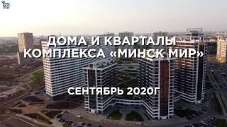 Минск Мир. Кварталы и дома комплекса. Сентябрь 2020г.