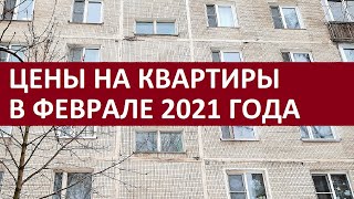 НЕДВИЖИМОСТЬ: ИТОГИ ЯНВАРЯ / ЧТО БУДЕТ С ЦЕНАМИ В ФЕВРАЛЕ 2021