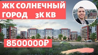 ЖК Солнечный город с Чистовой отделкой в Красносельском районе Обзор 2020