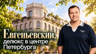 ЖК Евгеньевский делюкс проект в центре Санкт Петербурга Элитная недвижимость в Петербурге 2026