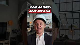 Сколько будет стоить доллар в марте 2026 | Новостройки СПб