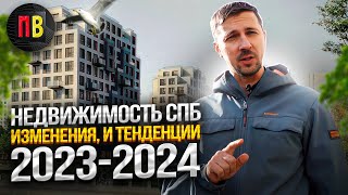 Недвижимость СПб: изменения и тенденции 2023-2024. Рынок недвижимости Санкт-Петербурга и Ленобласти.