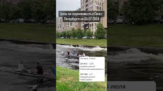 Средние цены на недвижимость в Санкт-Петербурге на 03.07.2024 #недвижимость #юристпонедвижимости
