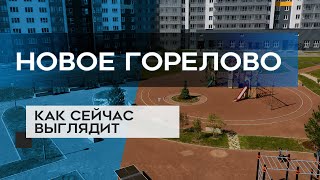 ЖК НОВОЕ ГОРЕЛОВО : как сейчас выглядит новостройка (05.09.20)