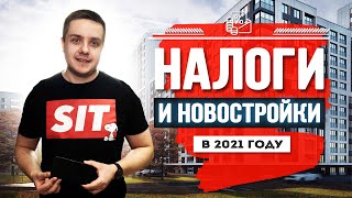 Налог с продажи квартиры в новостройке. Разбираем  подробно изменения 2021
