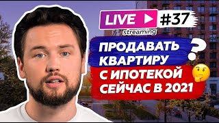 Фиксируем прибыль  в новостройках в 2021 — в чем ловушка / Инвестиции в недвижимость / Прямой эфир