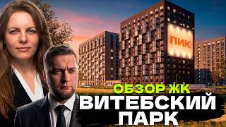 САМЫЙ ДЕШЕВЫЙ ЖК В ЦЕНТРЕ СПБ! Обзор ЖК Витебский парк от ПИК