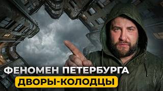 ТЕМНАЯ СТОРОНА Петербурга: что СКРЫВАЮТ ДВОРЫ-КОЛОДЦЫ  и какие квартиры внутри их?