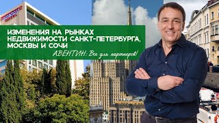 Изменения на рынках недвижимости Санкт  Петербурга, Москвы и Сочи
