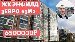 ЖК Энфилд Санкт Петербург Бугры Арсенал Недвижимость Обзор 2020 Новостройки СПБ