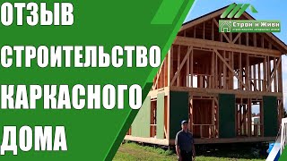 Отзыв заказчиков. Двухэтажный каркасный дом в Ленинградской области. "Строй и Живи"