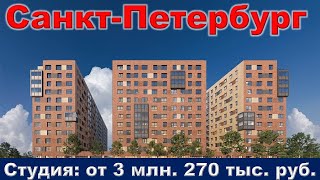 Санкт Петербург  Студия от 3 млн  270 тыс  руб