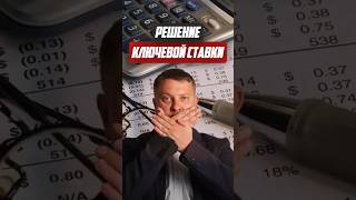 Решение ключевой ставки | Новостройки СПб