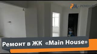 ЖК "Main House". Закончили малярные работы.