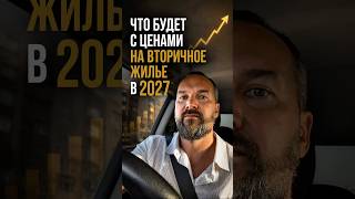 Что будет с ценами на вторичное жилье в 2027 в Санкт-Петербурге