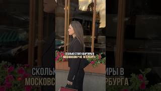 Стоимость квартир в престижном Московском р-не СПб #новостройкиспб #застройщик #спб