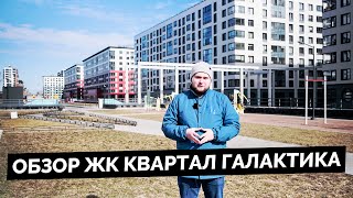 Обзор ЖК Квартал Галактика от застройщика Эталон в Адмиралтейском р-н Санкт-Петербурга.