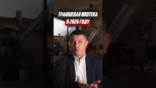 Траншевая ипотека в 2026 году | Новостройки СПб