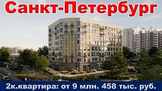 Санкт Петербург  2к  квартира от 9 млн  458 тыс  руб