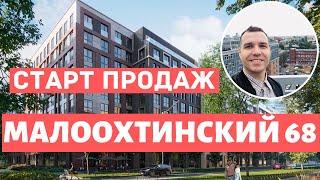 Малоохтинский 68 от Legenda Старт продаж Обзор 2021 Новостройки СПБ
