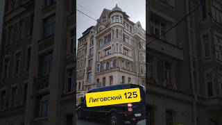 Доходный дом Петерсона | Лиговский 125 #санктпетербург #недвижимость #дом #жилье #квартира #риэлтор