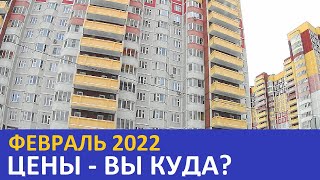 ФЕВРАЛЬ 2022 ГОДА: ЦЕНЫ НА КВАРТИРЫ. ВЫ КУДА? А еще отвечаю на вопросы о районах, аукционах и др...