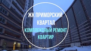 ЖК Приморский Квартал. Ремонт квартир в Санкт-Петербурге. Видео про ремонт.
