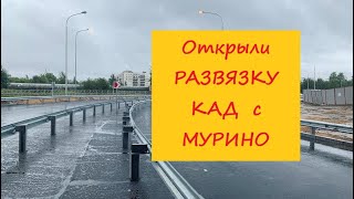 Питер Открыли дорогу КАД - Мурино Новости
