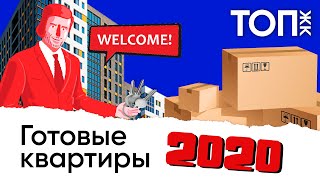 ЖК которые успели│Новостройки которые ввели в конце 2019│Готовые квартиры 2020 СПб