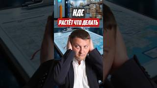 НДС растёт что делать | Новостройки СПб