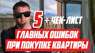 Главные ошибки при покупке новостройки СПб в 2025 | Недвижимость СПб