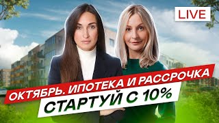 Новостройки СПб  Ипотека и рассрочка для всех в октябре