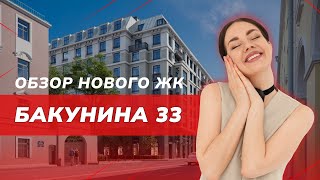 Бакунина 33: Обзор ЖК в центре Санкт-Петербурга | 5 минут от Невского проспекта