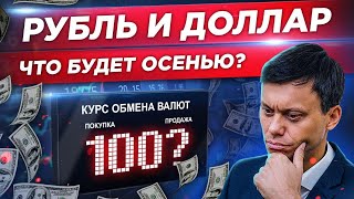 Курс доллара и курс рубля. Обвал. Прогноз на осень. Стоит ли покупать валюту?